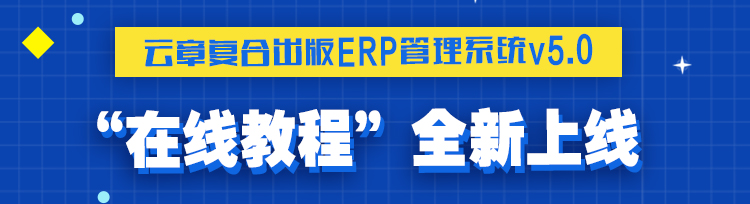 云章出版ERP财务培训及交流研讨会 